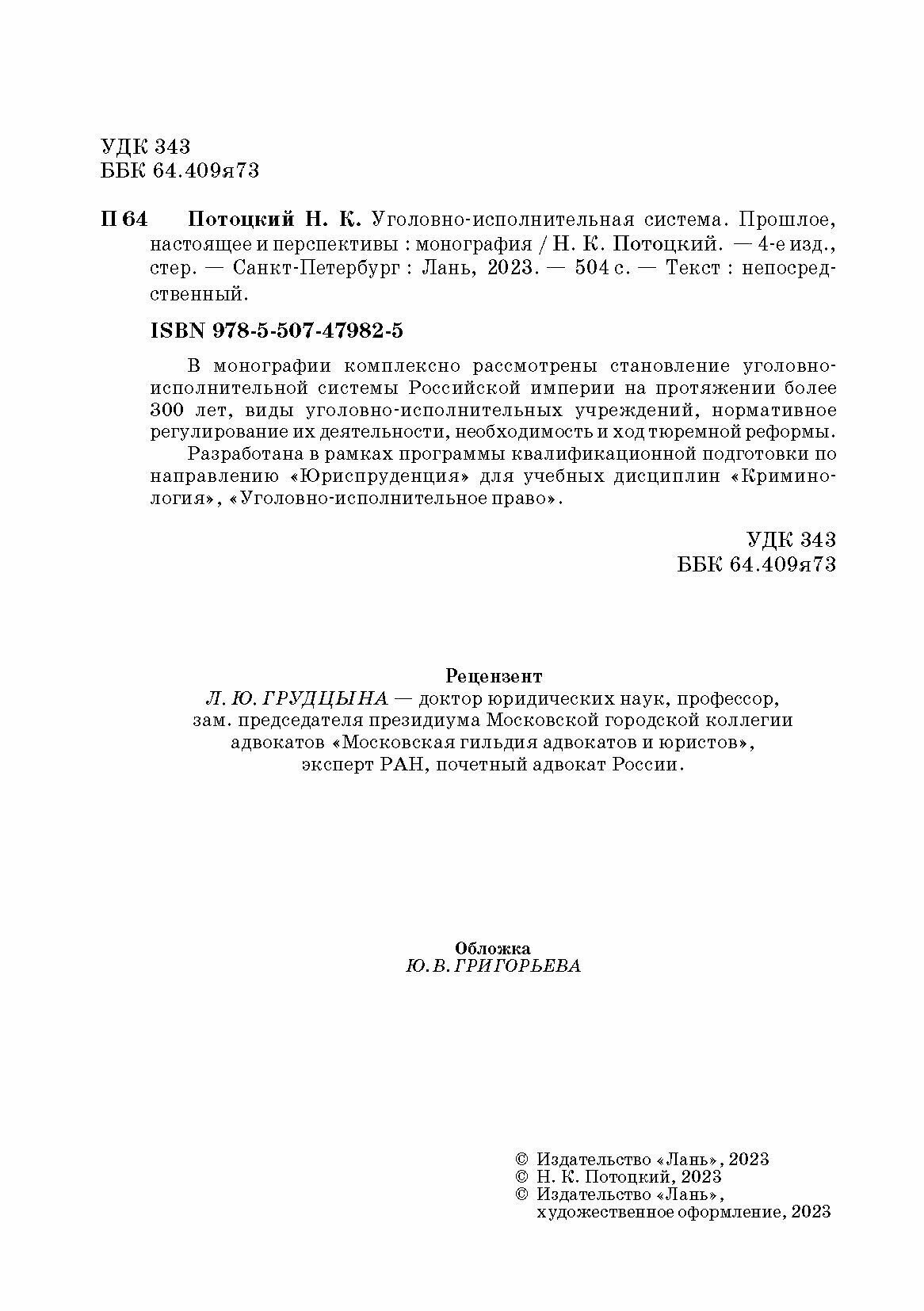 Уголовно-исполнительная система Прошлое настоящее и перспективы - фото №7