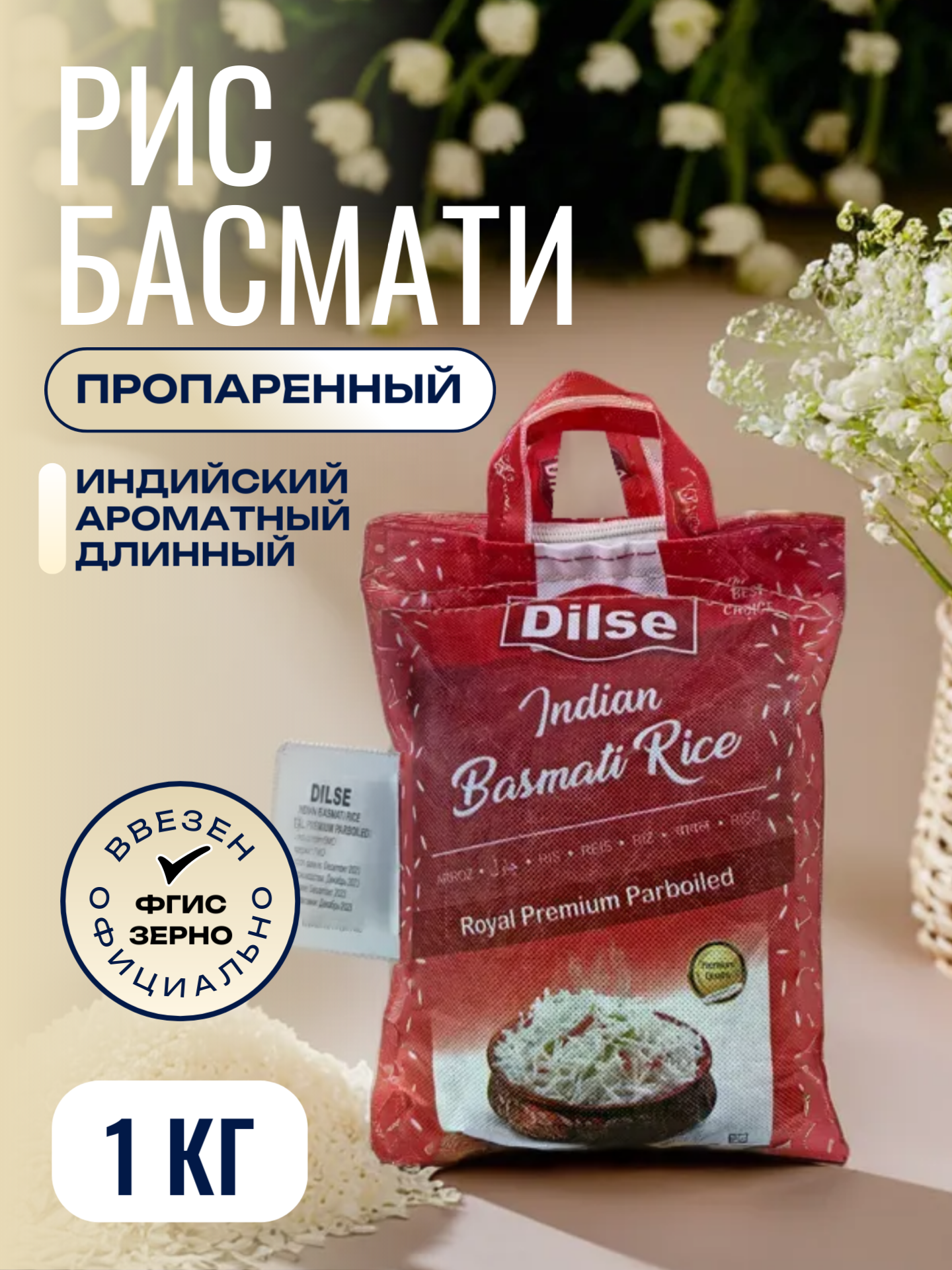 "Рис Басмати Royal Premium" от бренда DILSE, 1 кг - фотография № 1