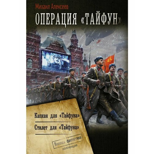 Операция Тайфун операция тайфун задания особой важности региональное издание