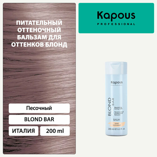 Kapous бальзам оттеночный Blond Bar Питательный Песочный, 200 мл