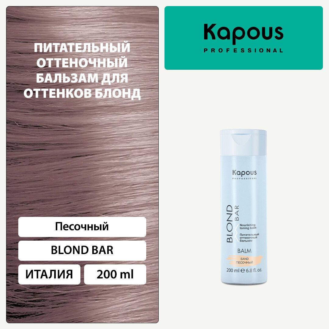 Бальзам оттеночный питательный Kapous «Blond Bar» для оттенков блонд, Песочный, 200 мл