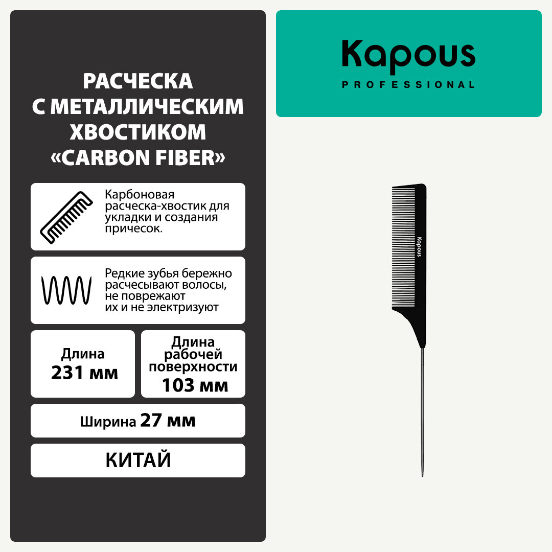 Расческа парикмахерская Kapous с металлическим хвостиком «Carbon fiber» 231*27 мм