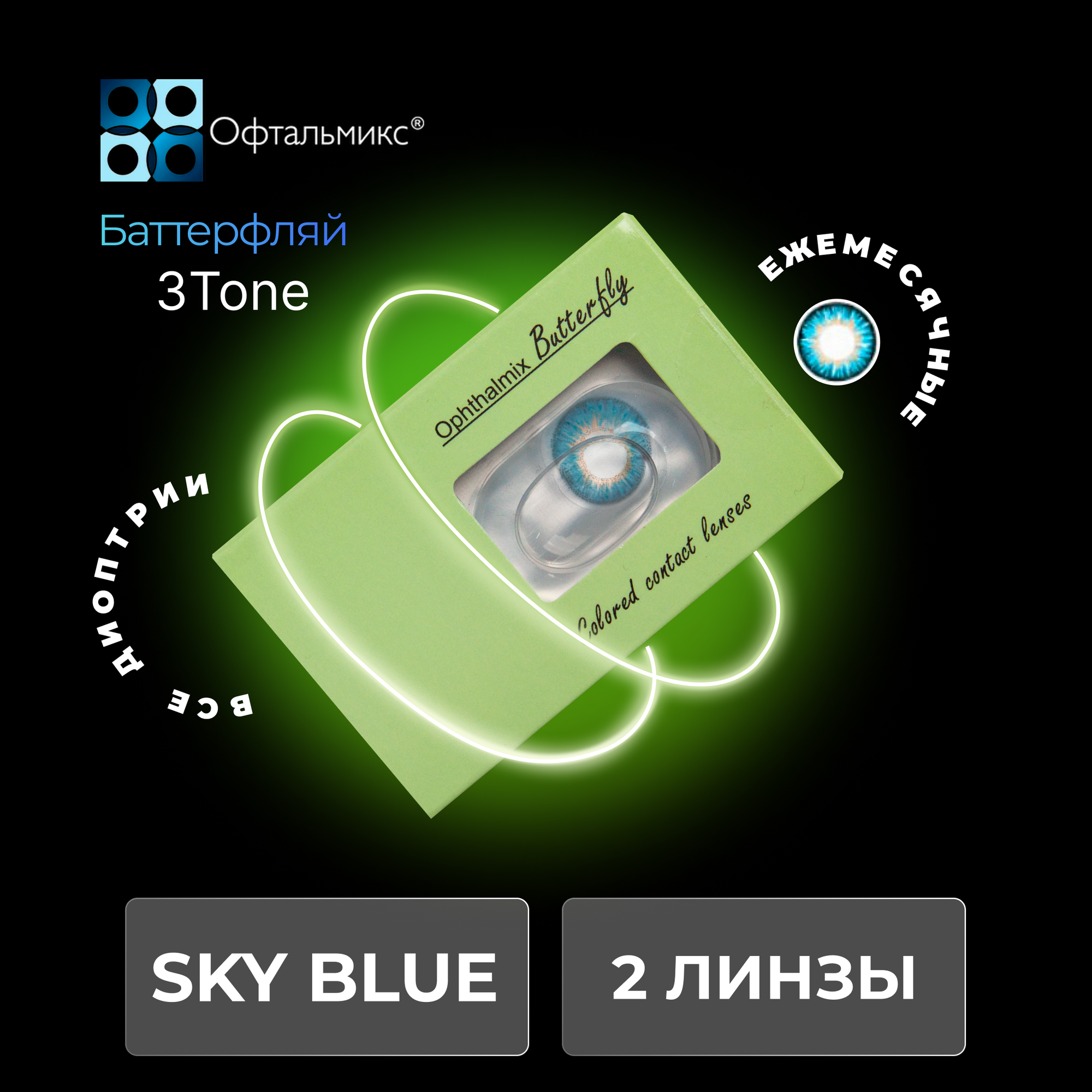 Офтальмикс Butterfly Color One Month (2 линзы) -6.00 R 8.6 Sky Blue (Голубой)