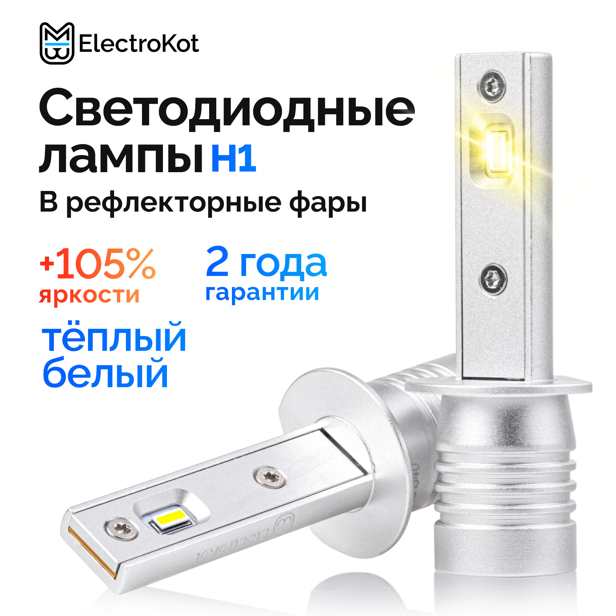 Светодиодные лампы для авто ElectroKot Atomic PRO H1 4000K теплый белый свет 2 шт, в ближний, дальний, ПТФ