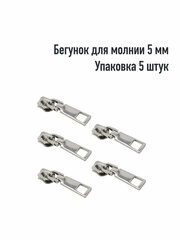 Движок/Бегунок для металической молнии 5мм(Упаковка 5 штук). Цвет: Никель