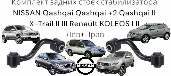 Комплект задних стоек стабилизатора Лев+Прав NISSAN Qashqai, Qashqai +2 Qashqai II, X-Trail II, III Renault KOLEOS I, II Ниссан Кашкай Икстреил Рено Колеос