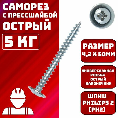 Саморезы с прессшайбой острые 4,2х50мм 5кг