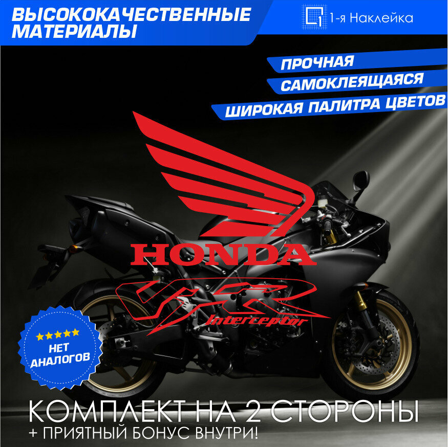 Виниловая наклейки на мотоцикл на бак на бок мото Honda VFR Interceptor Комплект