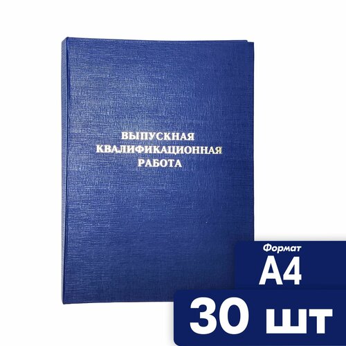 Папка Выпускная квалификационная работа 30 шт A4 синяя