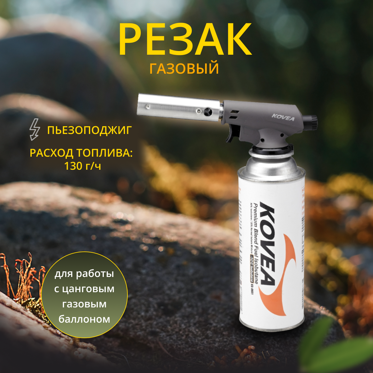 Резак газовый Kovea Fire-Z Torch KGT-1406 - фото №6