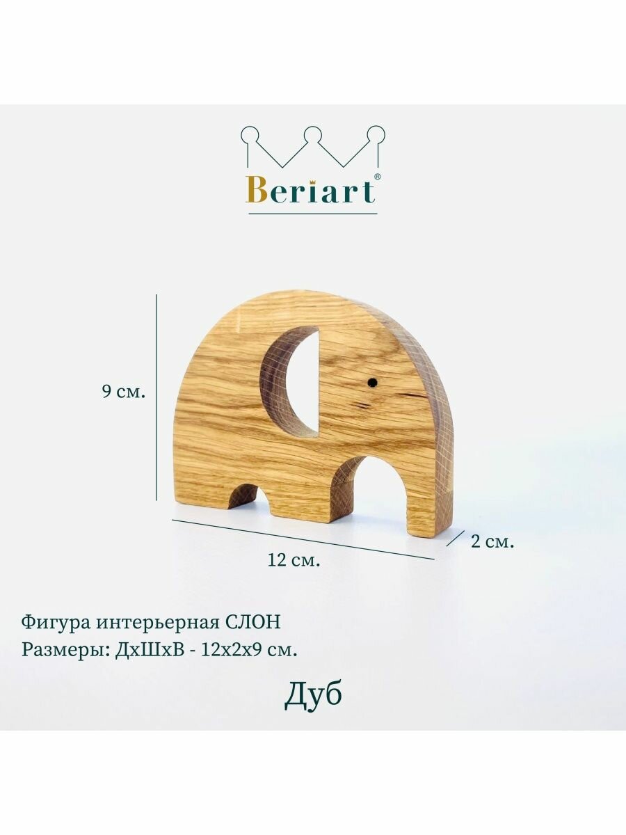 Фигура интерьерная слон, Beriart, дуб
