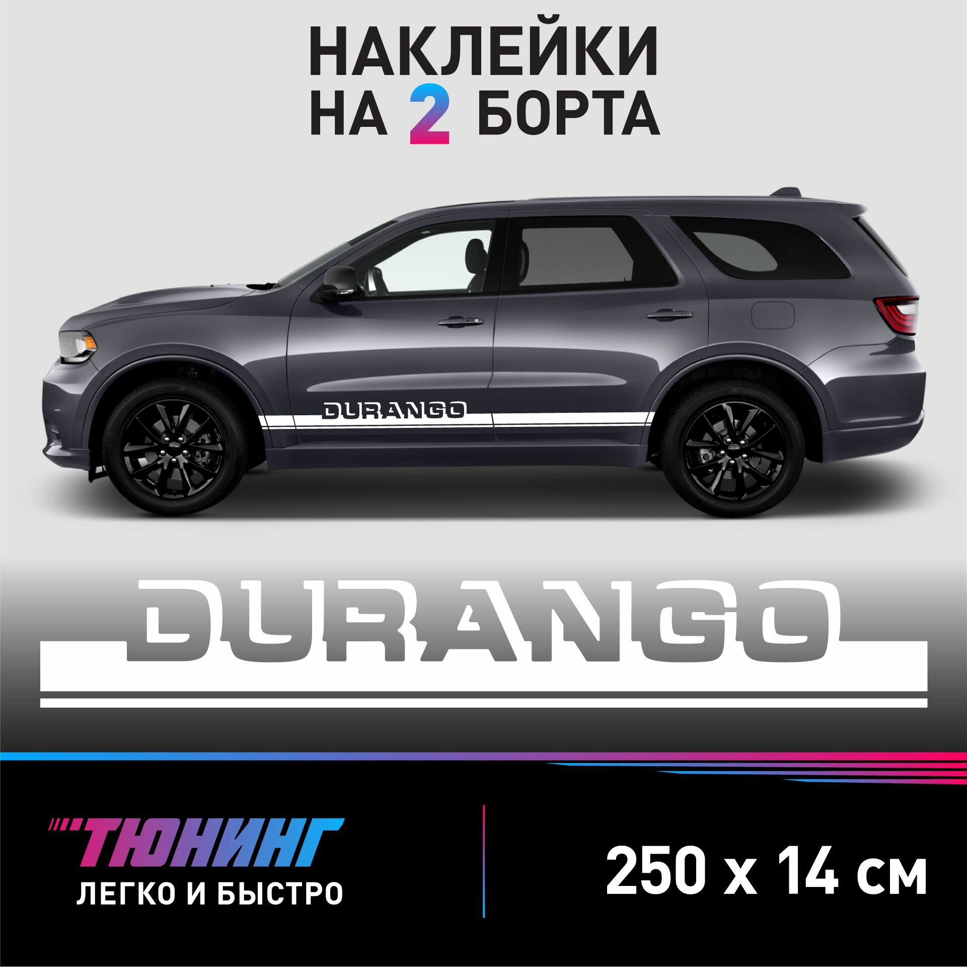 Наклейки на автомобиль Dodge Durango - белые наклейки на авто Додж Дуранго на ДВА борта