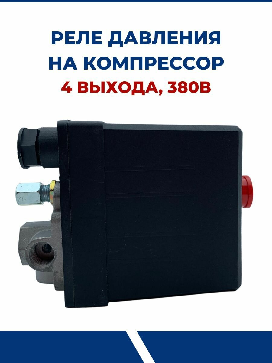 фото Реле давления на компрессор 380В 4 выхода