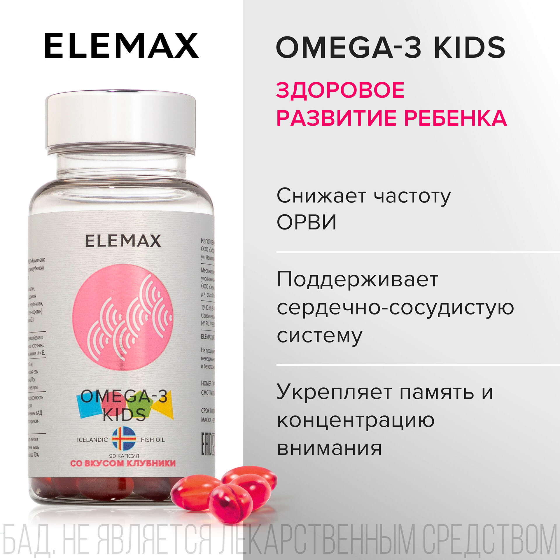 Омега 3 для детей с витаминами Е и Д ELEMAX Оmega-3 kids со вкусом клубники, 90 жевательных капсул