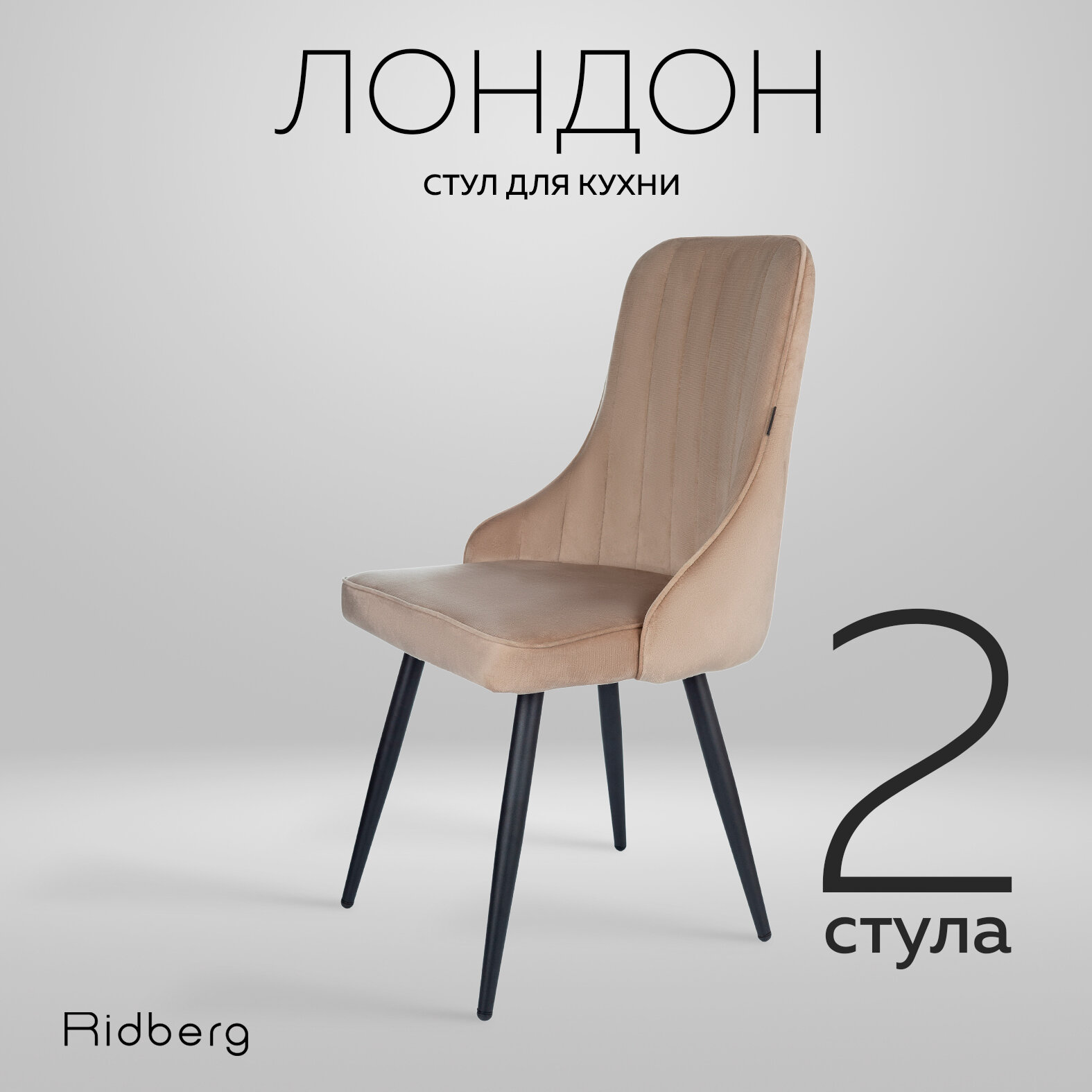 Комплект стульев для кухни и гостиной Ridberg Лондон Velour (Рогожка, бежевый) для гостиной, для дома, для кухни, 2 шт