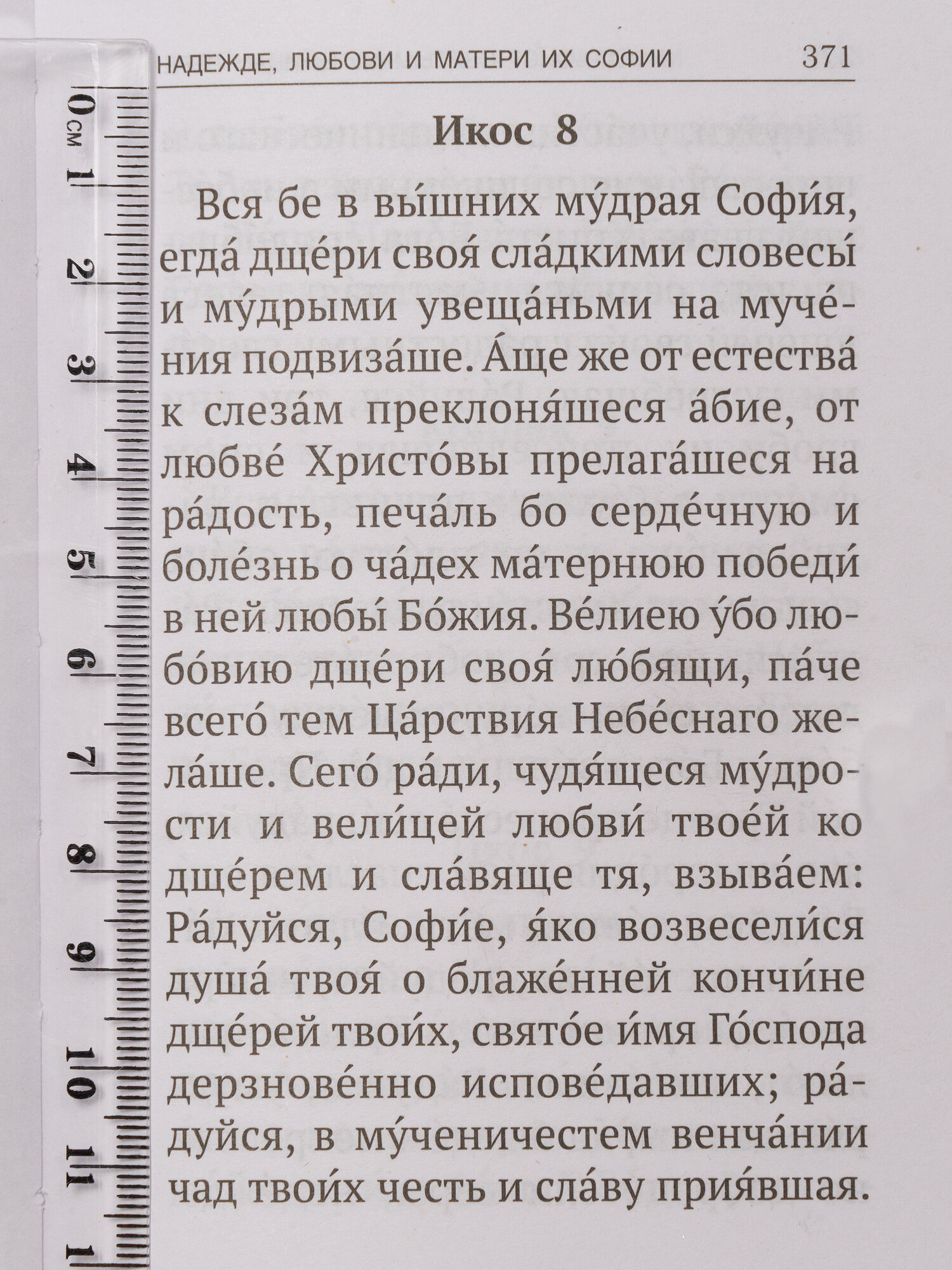 Акафисты читаемые в болезнях, скорбях и особых нуждах - фото №10