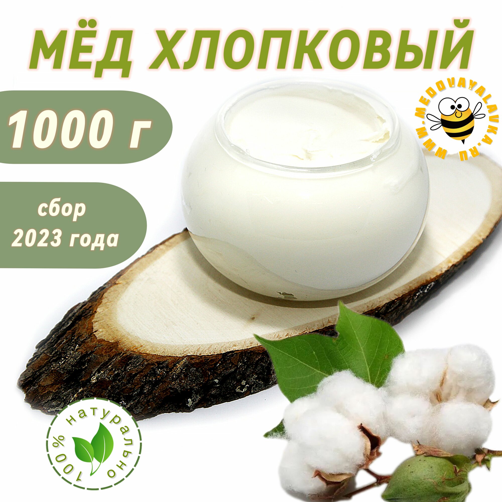Мёд хлопковый натуральный 1 кг