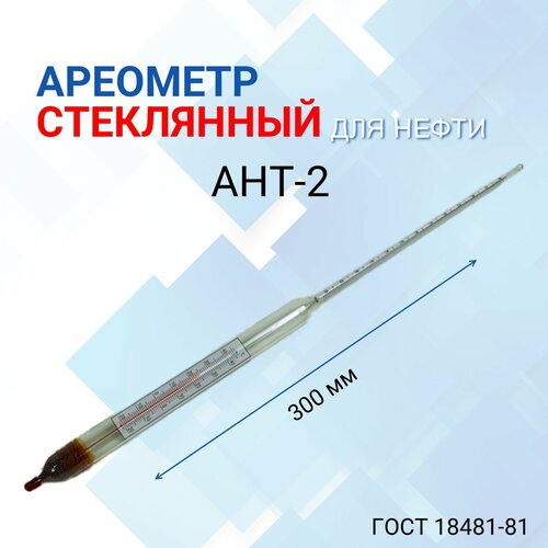 Ареометр АНТ-2 750-830 с поверкой РФ