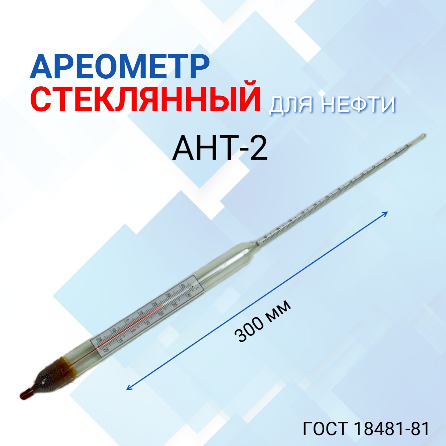 Ареометр "АНТ-2" 750-830 с поверкой РФ