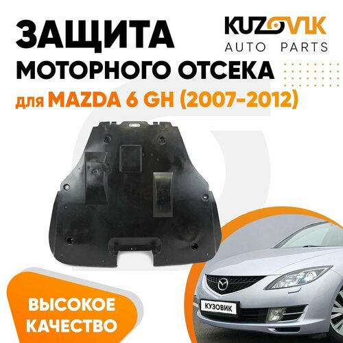 Защита пыльник двигателя моторного отсека для Мазда Mazda 6 GH 2007-2012 пластиковая 2590₽