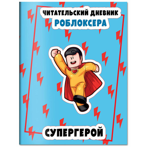 Читательский дневник роблоксера Супергерой 289₽