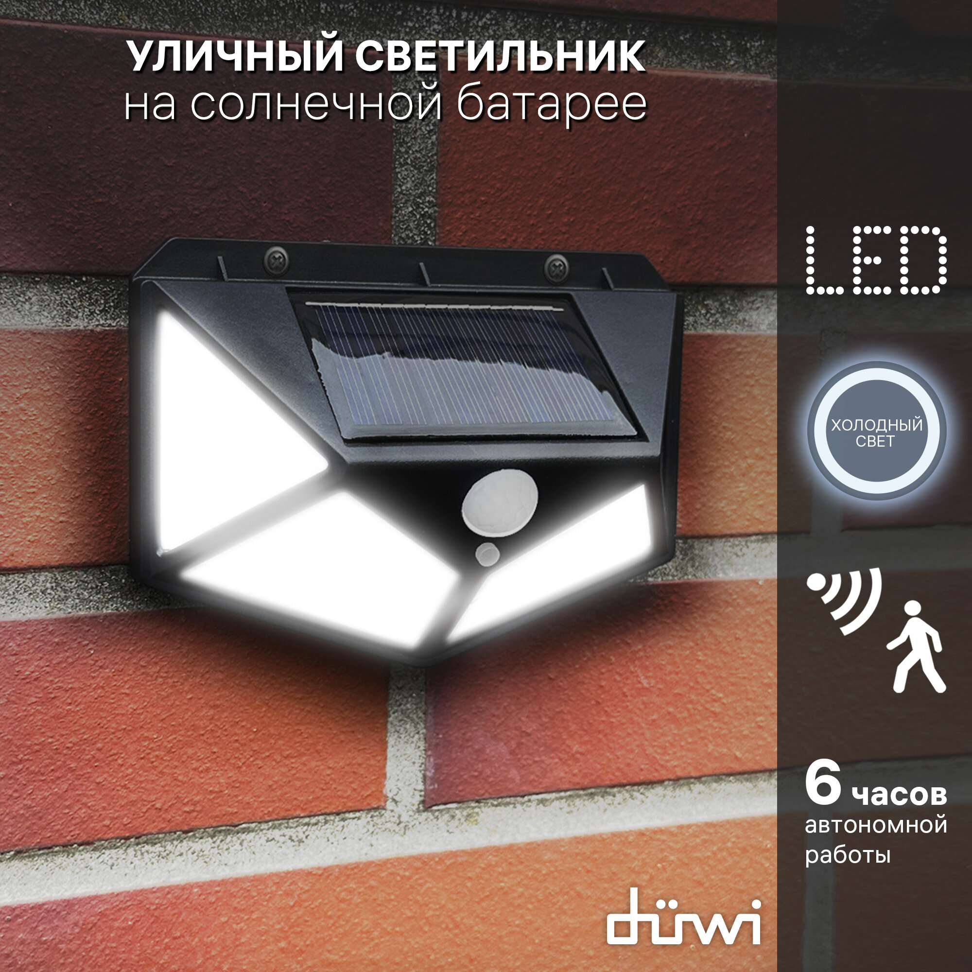 Светильник светодиодный с датчиком движения и освещения Solar LED на солнечных батареях, 10Вт, 6500К, 600Лм, IP65, цвет черный, duwi 25015 9