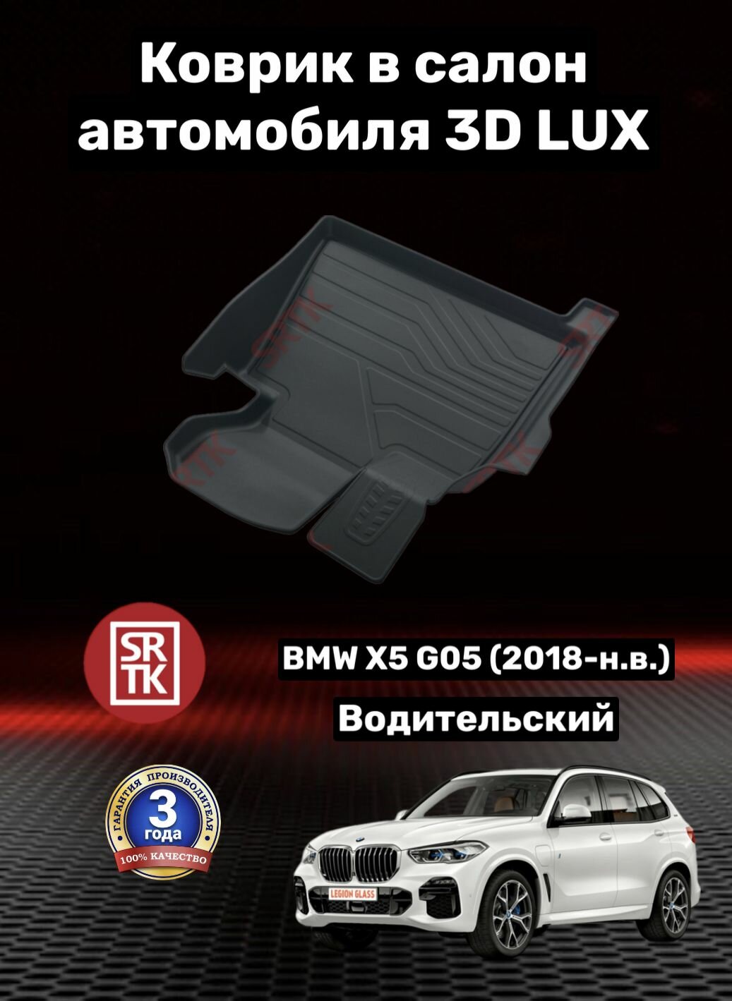 Коврик резиновый БМВ Х5 Г05 (2018-)/BMW X5 G05 3D LUX SRTK (Саранск) водительский в салон
