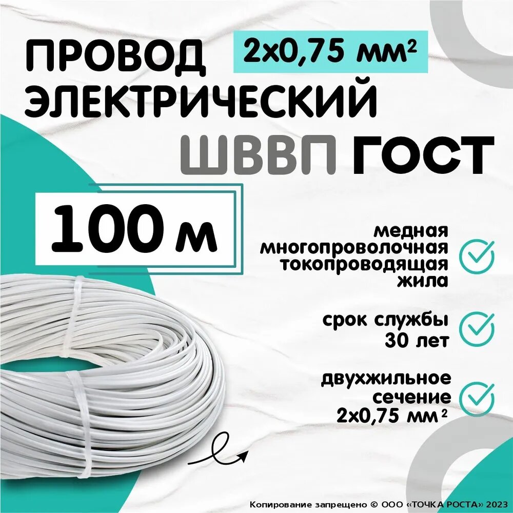 Провод/ шнур ШВВП ГОСТ 2х0.75, 100м