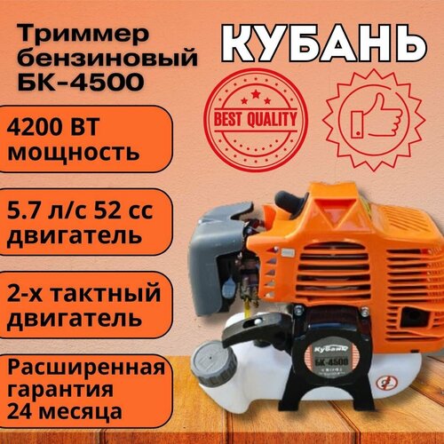 Коса бензиновая, триммер кубань БК-4500 (2х тактный двигатель), 52 СС, 4200Вт, 9000об/мин, 415мм