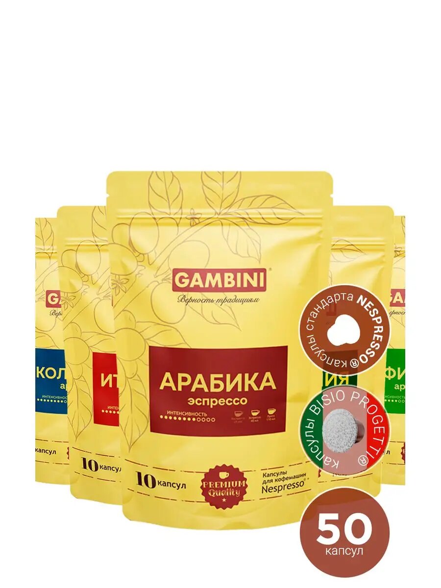 Набор Гамбини "Арабика" из 5 упаковок (50 капсул)