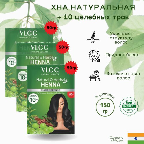 Хна натуральная VLCC краска для волос + 10 целебных трав вес 50 гр / Индия / Natural & herbal henna VLCC 3 шт vlcc specifix набор для лица против старения золото 200 гр vlcc specifix наборы