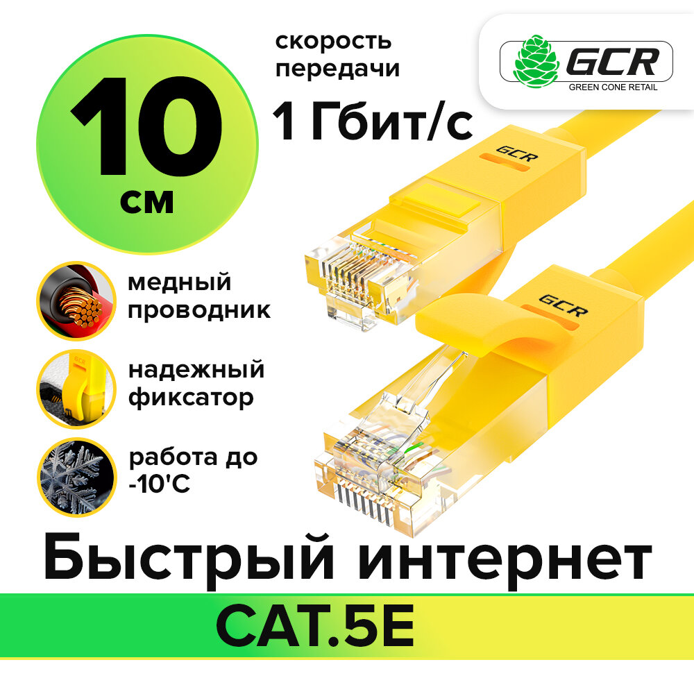 фото GCR Патч корд прямой 0. 1м UTP кат.5e желтый 24 AWG литой ethernet high speed 1 Гбит с RJ45