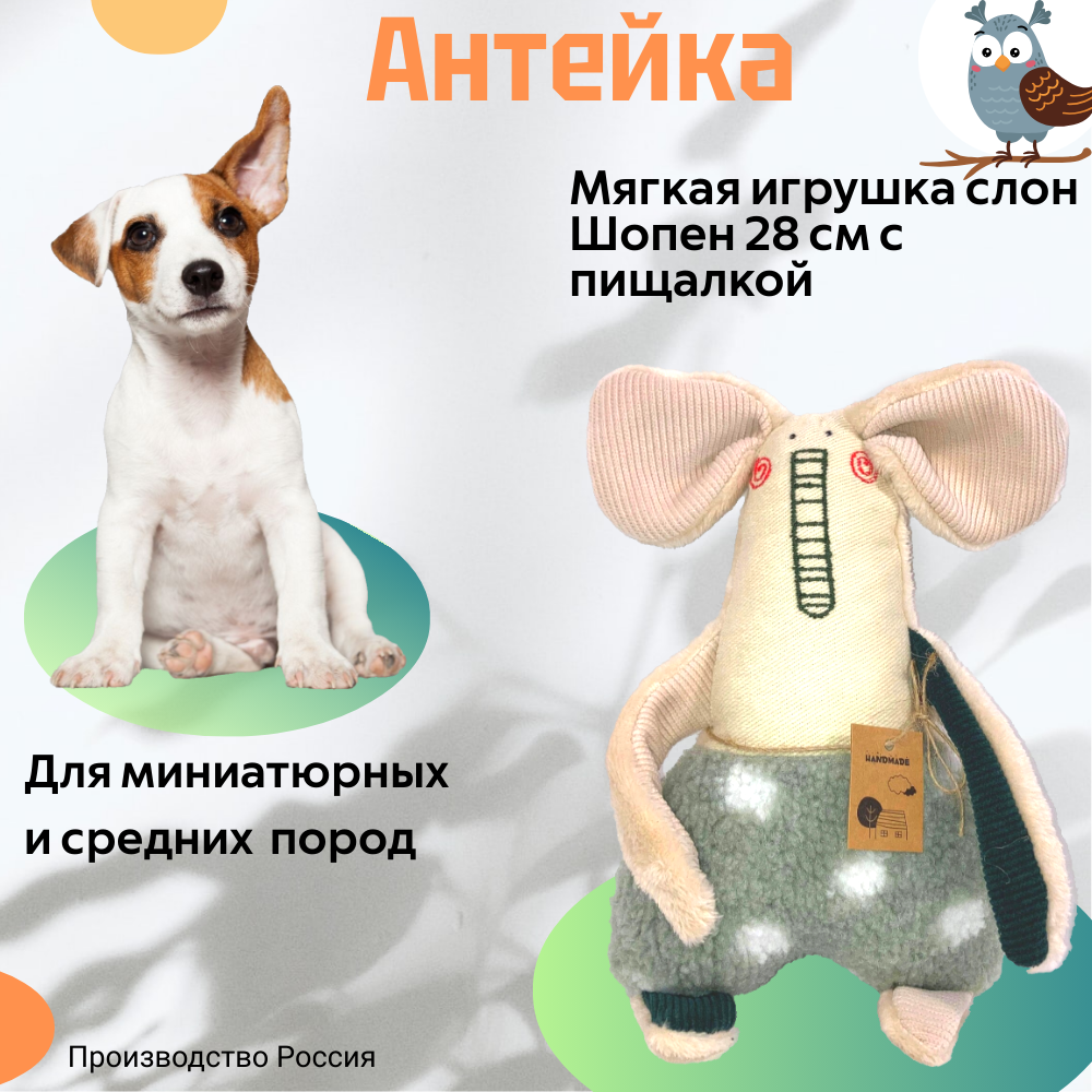 Игрушка Антейка для средних и маленьких собак "Слон Шопен"