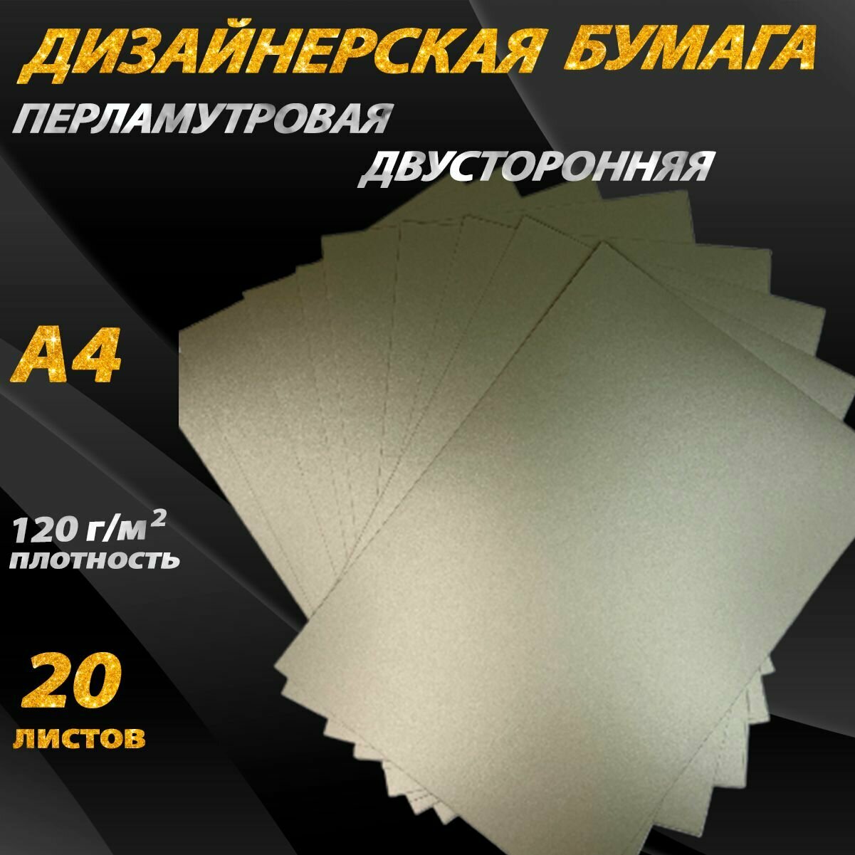 Бумага перламутровая 120 г/м2 A4, 20 листов для скрапбукинга дизайнерская светло-золотая