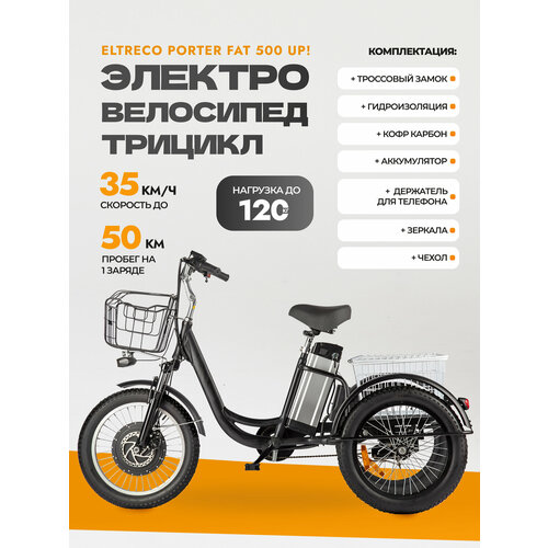 Электровелосипед трицикл Eltreco Porter Fat 500 UP 246300₽