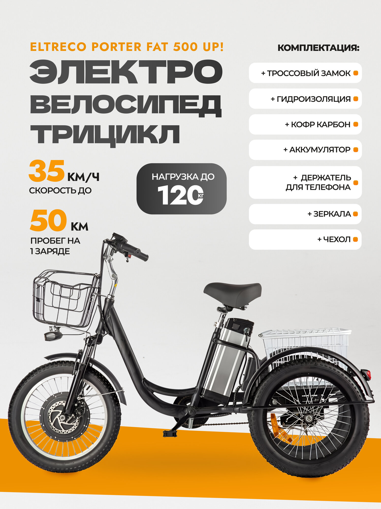 Электровелосипед трицикл Eltreco Porter Fat 500 UP!