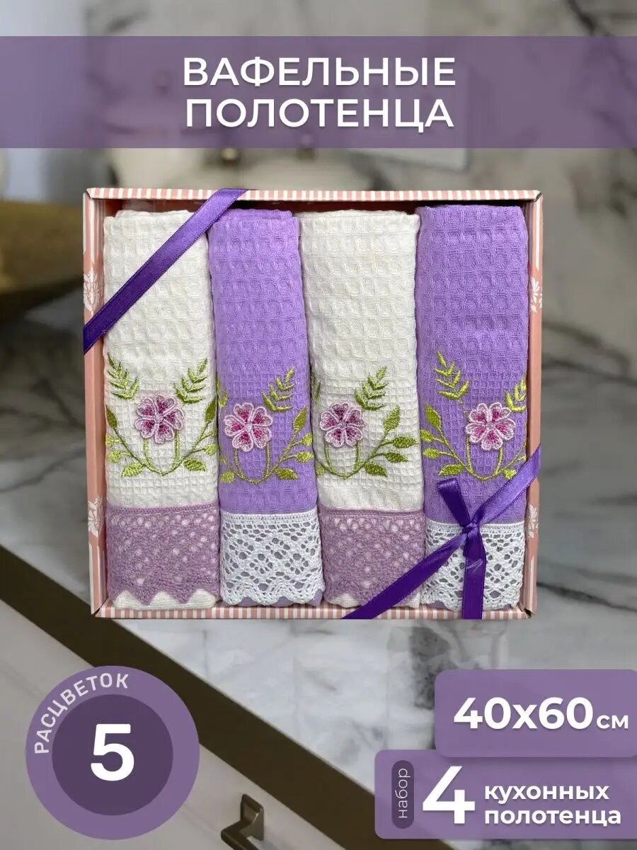 Полотенца махровые кухонные с вышивкой 4шт 40х60см вафельные
