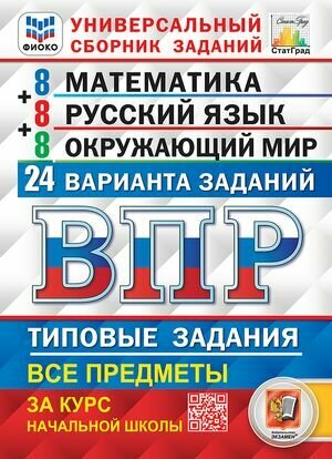ВПР Все предметы за курс нач. школы 24 варианта заданий фиоко Экзамен 2025