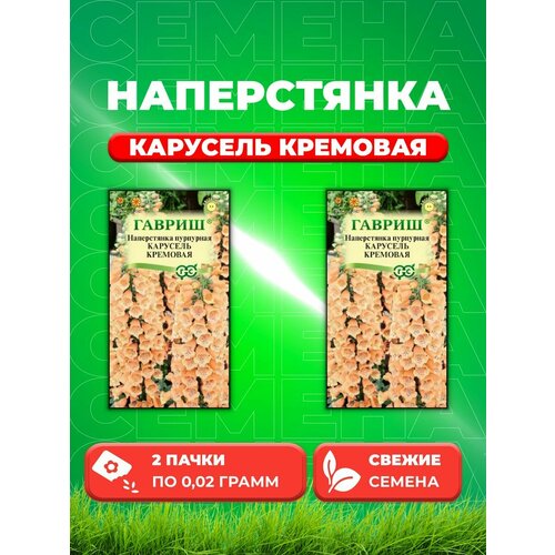 Наперстянка Карусель кремовая* 0,02 г DH (2уп)