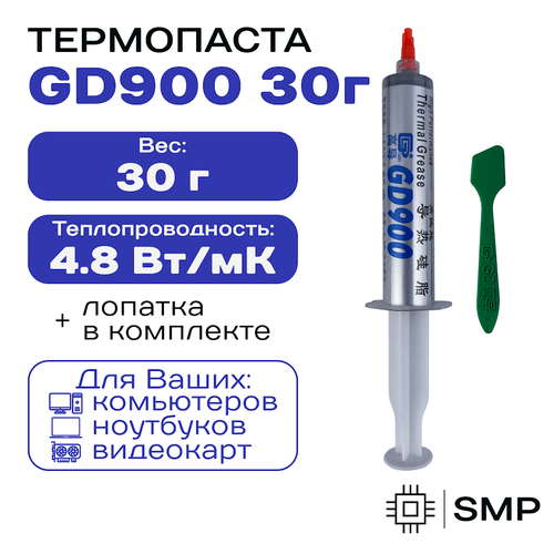 Термопаста GD900 30гр , 4,8W/m-K, для компьютера и ноутбука термопаста gx16 nano 16 вт мк силиконовая смазка для компьютера ноутбука процессора gpu vga видеокарты радиатор охлаждения