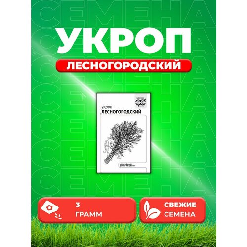 Укроп Лесногородский 3 г б/п с евроотв. укроп лесногородский 2 гр б п