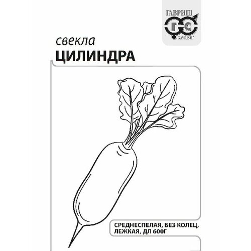 Свекла Цилиндра, 3,0г, Гавриш, Б/П