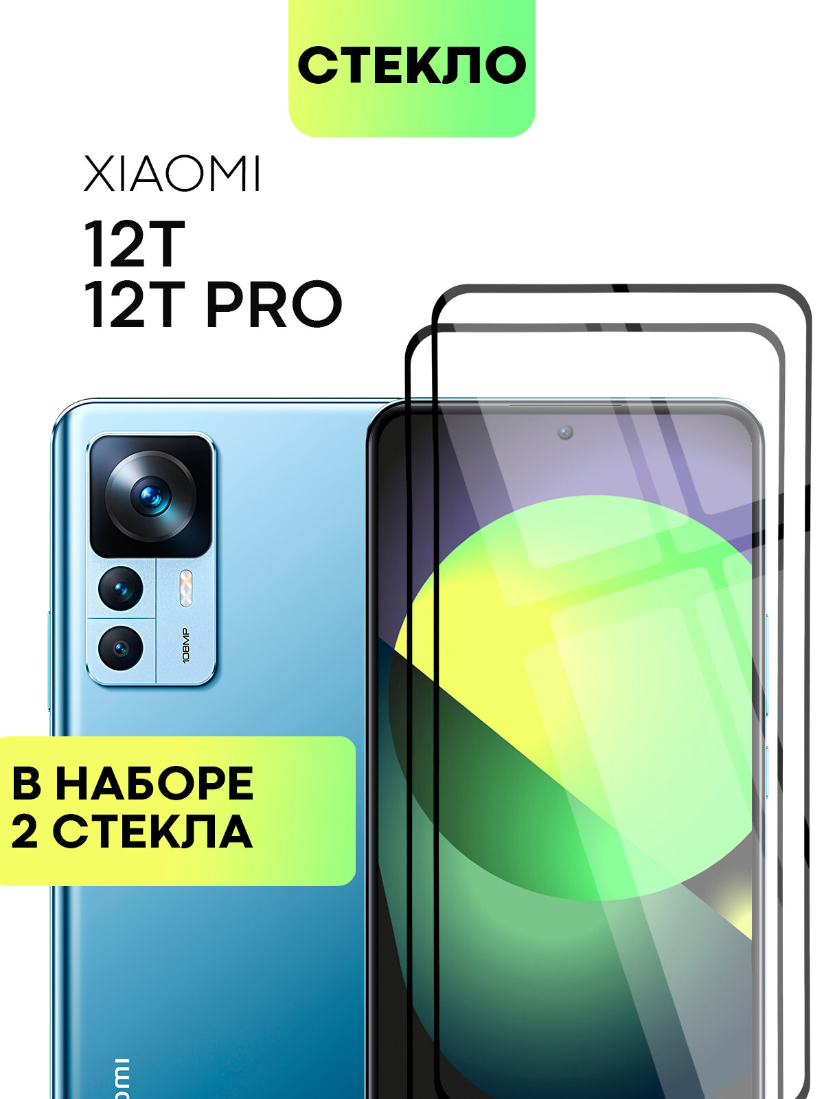 Набор защитных стёкол BROSCOP на Xiaomi 12T и 12T Pro (Сяоми 12Т и 12Т Про), глянцевые с чёрной рамкой, 2 шт