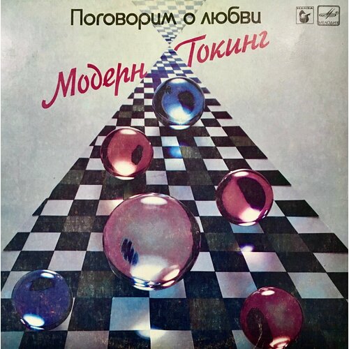 Modern Talking - Поговорим о любви, Let's Talk About Love (The 2nd Album), 1985, Модерн Токинг, Виниловая пластинка, (LP)