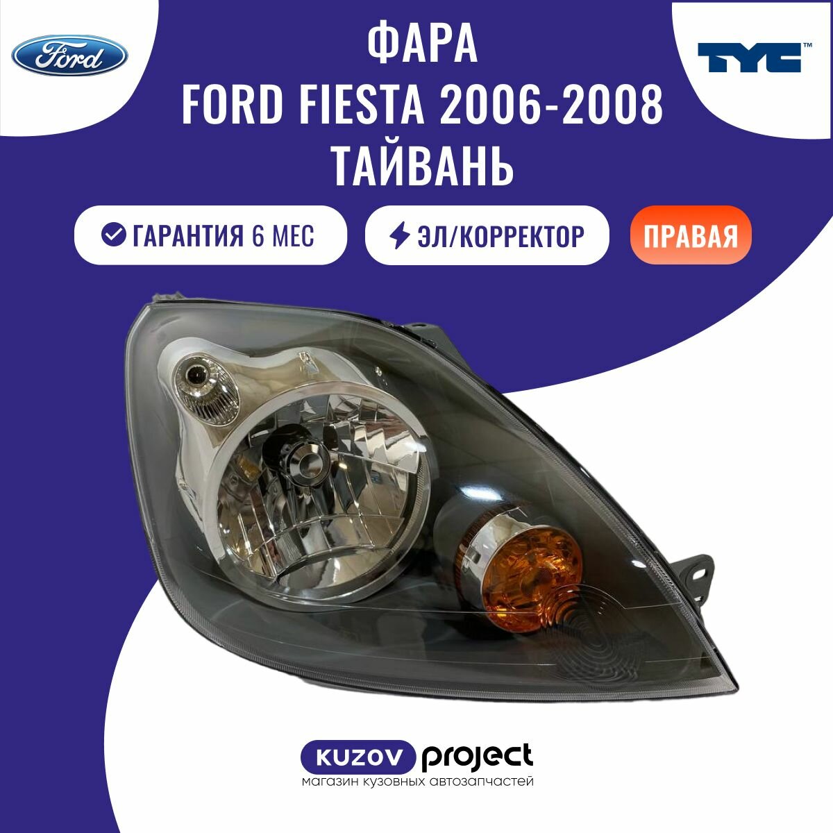 Фара правая c эл. корректором Ford Fiesta MK VI Форд Фиеста 2006-2008 Тайвань