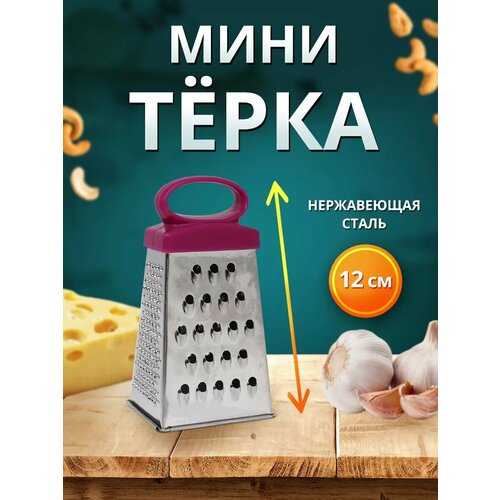 Терка для овощей ручная четырехгранная маленькая 12 см, цвет розовый