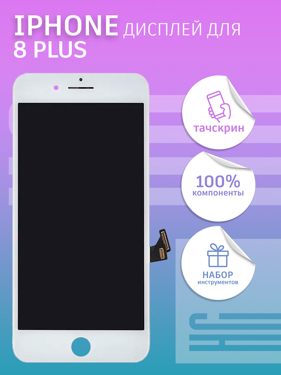 Дисплей для iPhone 8 Plus + тачскрин белый Premium