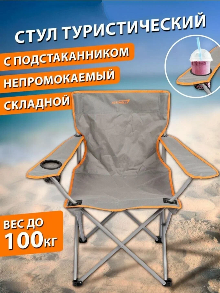 Кресло складное для пикника ACTIWELL 50х50х80см, до 100кг