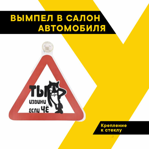 Вымпел на машину на присоске Ты извини если ЧЕ внутренний треугольник 200200 мм в уп 1шт Топ Авто TOPAUTO ТА-008 47₽