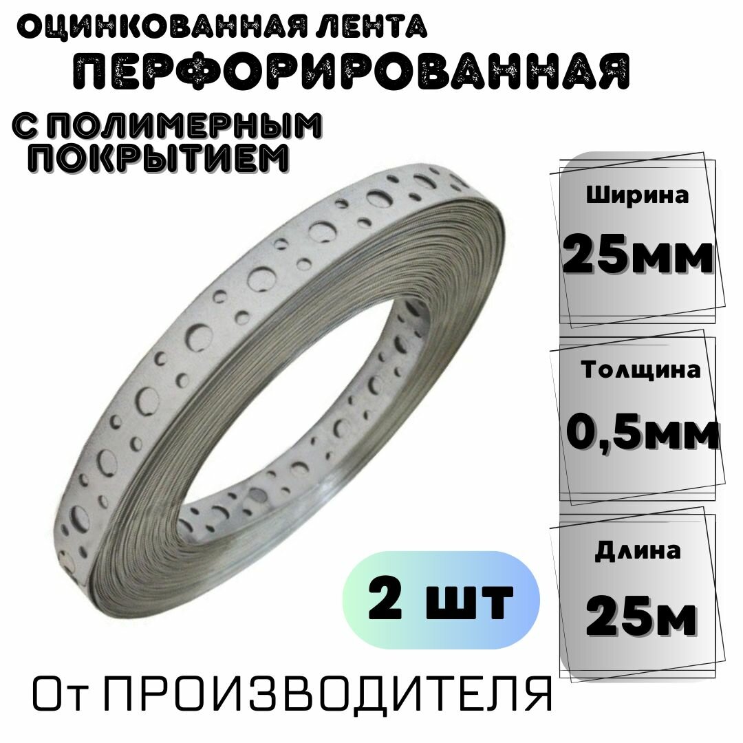 фото Перфорированная лента с полимерным покрытием 25*0,5мм (25м) 2шт